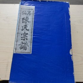 仙居陈氏宗谱（宣纸印，六册合售）