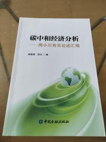 碳中和经济分析——周小川有关论述汇编