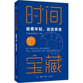 保正版！时间的宝藏 趁着年轻,谈谈养老9787108072580生活·读书·新知三联书店华夏基金管理有限公司 编