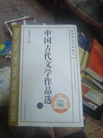 中国古代文学作品选