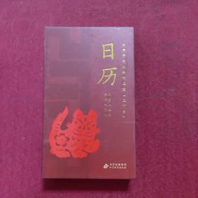 北京市文化科技卫生“三下乡”日历（2021年）【精装】 正版现货 书内干净