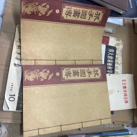 帝鉴图说（文白对照，简体竖排，函套版）线装16开.全三卷