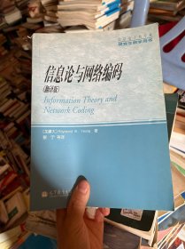 信息电子类专业研究生教学用书：信息论与网络编码（翻译版）