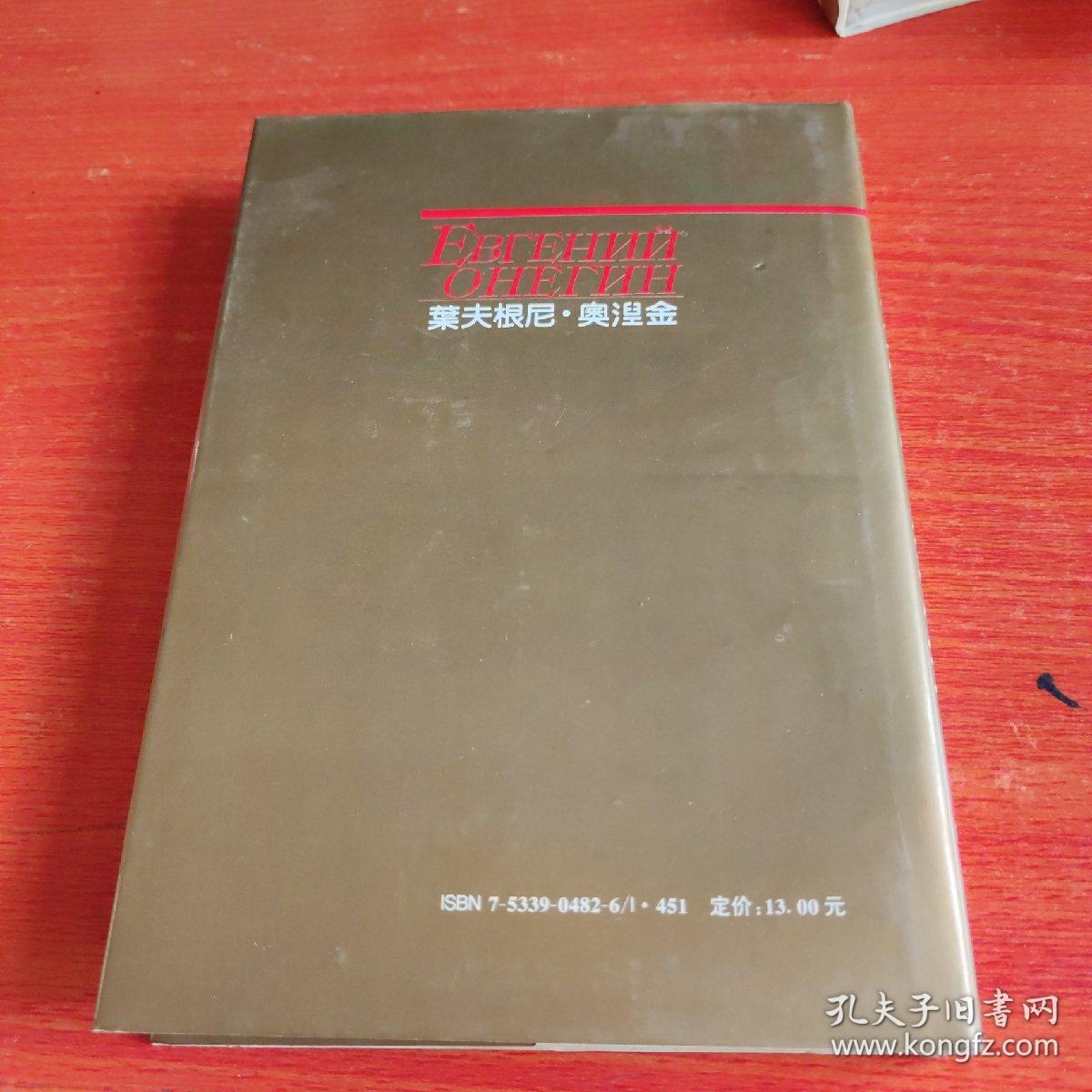 叶夫根尼.奥涅金（精装）浙江文艺出版社