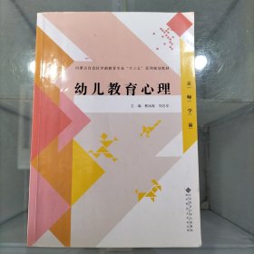 全国学前教育专业“十二五”系列规划教材：幼儿教育心理