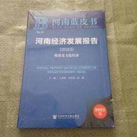 河南蓝皮书：河南经济发展报告(2023)精准发力稳经济