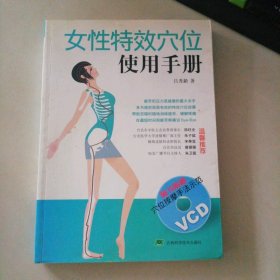 女性特效穴位使用手冊 9787538437102