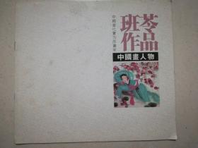 中国当代实力派画家班苓作品中国画人物