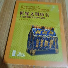 世界文明珍宝：大英博物馆之250年藏品（全新未拆封）