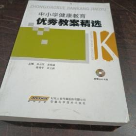 中小学健康教育优秀教案精选（存光盘）