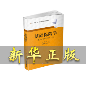 基礎(chǔ)保險(xiǎn)學(xué) 蘭虹 9787550453531 西南財(cái)經(jīng)大學(xué)出版社