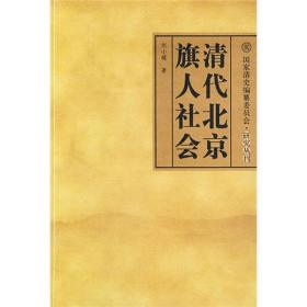 清代北京旗人社会