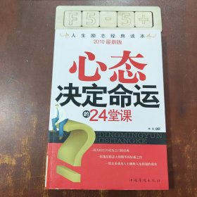 心态决定命运的24堂课