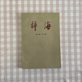 辞海（修订稿）宗教分册（供征求意见用）