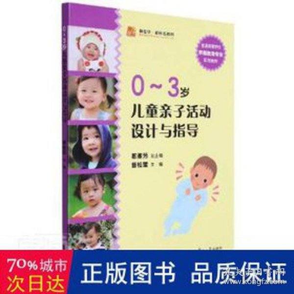 全国学前教育专业（新课程标准）“十二五”规划教材：0-3岁儿童亲子活动设计与指导