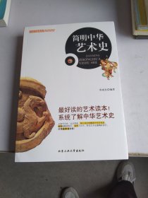 历史文脉系列：简明中华艺术史