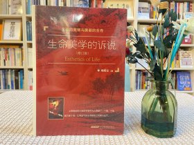 生命美学的诉说（红版）