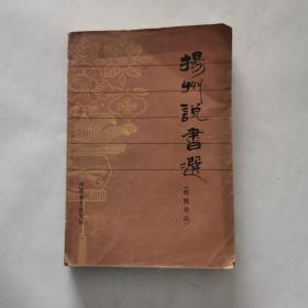 扬州说书选 传统作品