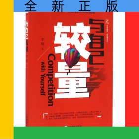 与自己较量/新管理丛书/华夏智库