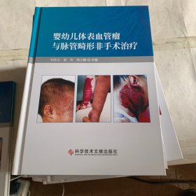 婴幼儿体表血管瘤与脉管畸形非手术治疗（微瑕如图，随机发货）