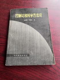 控制论和科学方法论