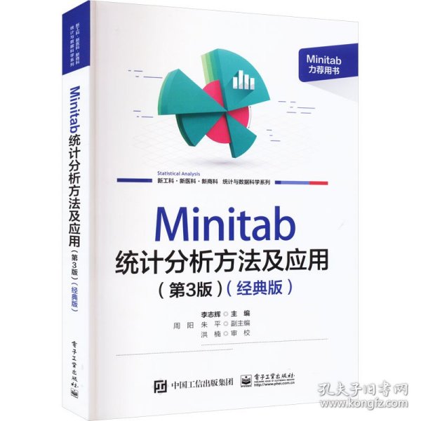 全新正版图书 Minitab 统计分析方法及应用(第3版)(典版)李志辉电子工业出版社9787121464492