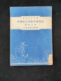 民国三十七年  国民教育文库 曾大钧 译  《美国国民教育之新趋势》  商务印书馆印行