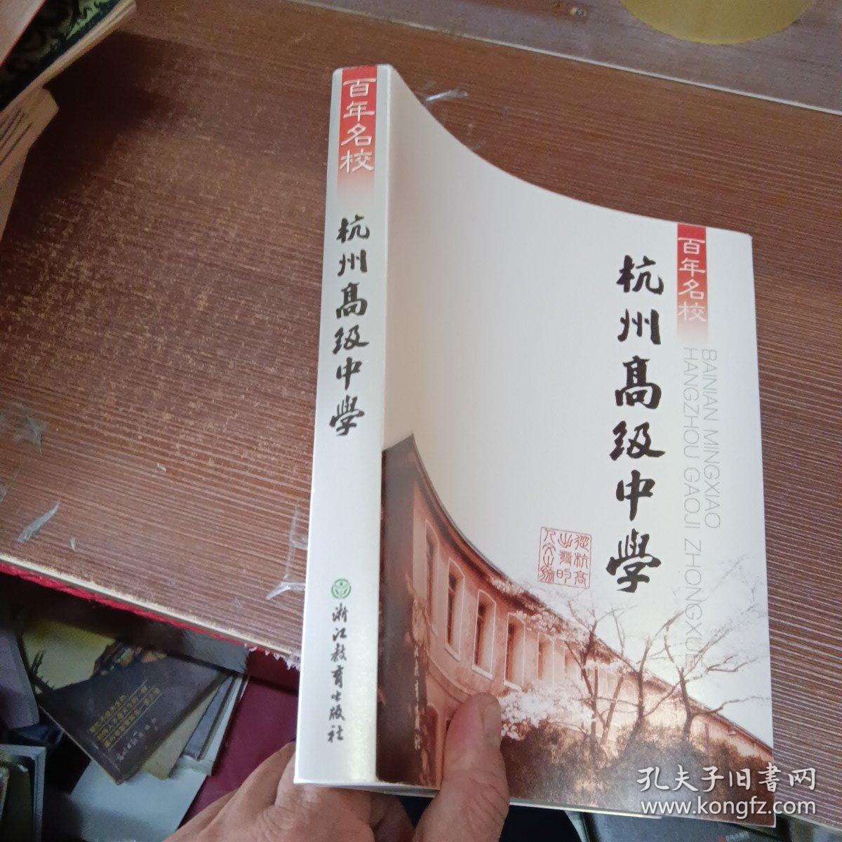 百年名校：杭州高级中学（沙孟海题签)。