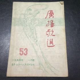 广播歌选53（1954年1月号）