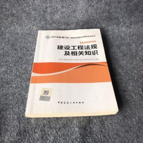 二级建造师 2018教材 2018全国二级建造师执业资格考试用书建设工程法规及相关知识