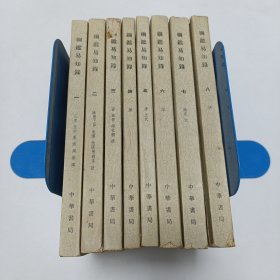 1960年《網易知緣》（平装本全八册）品相实物请老师看图片为准