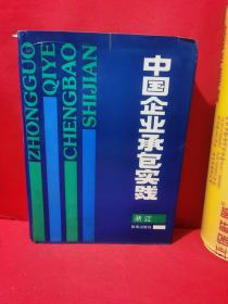 中国企业承包实践（浙江）