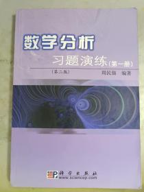 数学分析习题演练（第1册）（第2版）