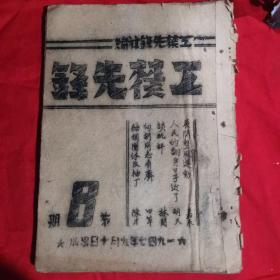 《工禁先锋 第8期》展开整风运动、人民的翻身日子近了、向胡同志看齐……