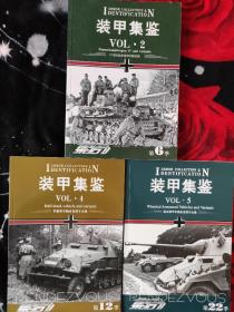 装甲集鉴2/4/5