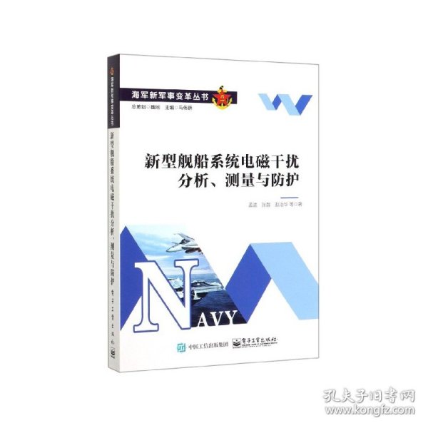 新型舰船系统电磁干扰分析、测量与防护