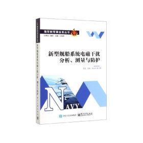 新型舰船系统电磁干扰分析、测量与防护