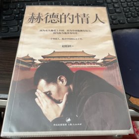 赫德的情人