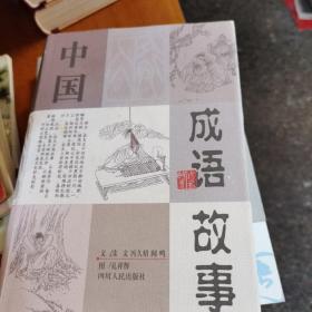 中国成语故事（千禧年1版1印，量仅5千册，1～5～s）