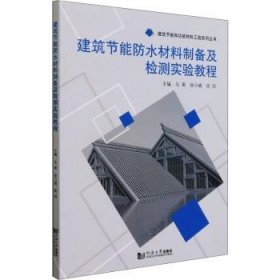 建筑节能防水材料制备及检测实验教程