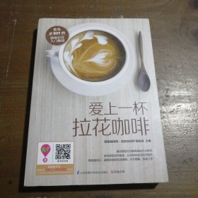 Fall in Love with Latte Art：高级咖啡师权威之作，精选最流行、最具创意的拉花咖啡，涵盖年轻人最爱的人物、动物、花鸟等，利用意式浓缩咖啡、绵密的奶泡、拉花环制作出精美的咖啡艺术品，畅享视觉、味觉的更高体验