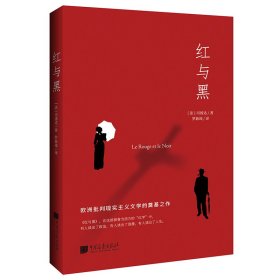 【正版】红与黑（司汤达诞辰240周年纪念版本，翻译泰斗罗新璋全新翻译）9787514620511