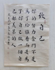 致自己