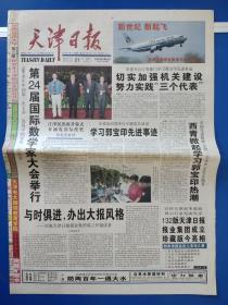 天津日报2002年8月21日（共132版全）庆祝天津日报报业集团成立、珍藏版。