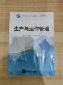 生产与运作管理/高等院校“十三五”规划教材·经济管理系列