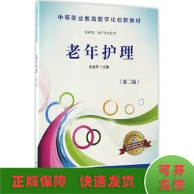 老年护理（供护理、助产专业使用 第2版）