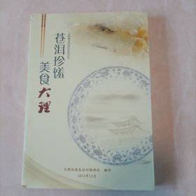《苍洱珍馐，美食大理》