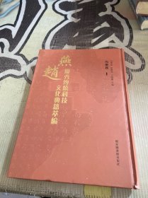 燕赵优秀传统科技文化典籍萃编 先秦卷