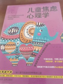 儿童焦虑心理学