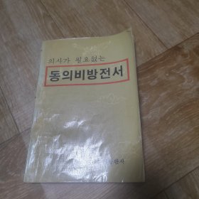东医秘方全书 朝鲜文
